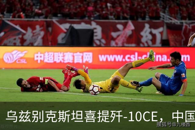 乌兹别克斯坦喜提歼-10CE，中国战机海外拓展再添新篇