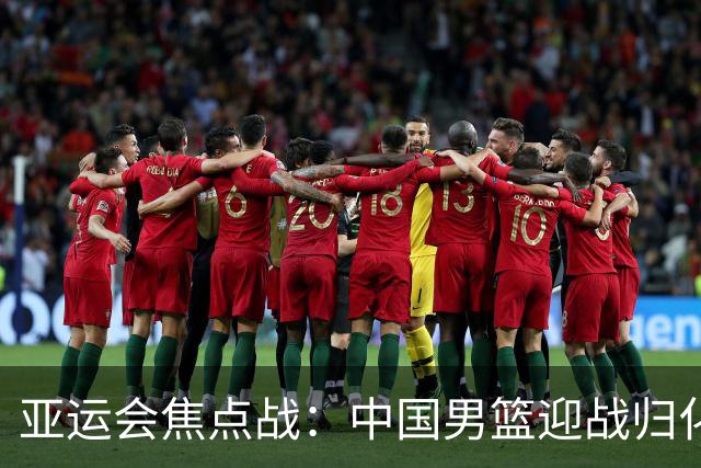 亚运会焦点战：中国男篮迎战归化劲敌巴林