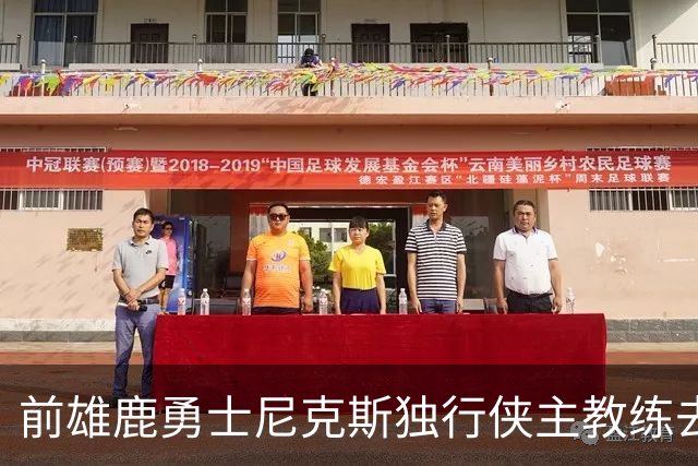 前雄鹿勇士尼克斯独行侠主教练去世，他拥有伟大的职业生涯？