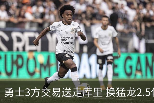 勇士3方交易送走库里 换猛龙2.5亿双星+3首轮