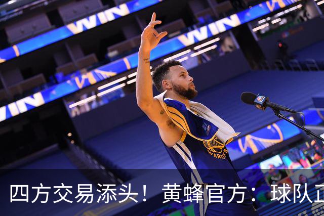 四方交易添头！黄蜂官方：球队正式裁掉前锋穆罕默杜·盖耶