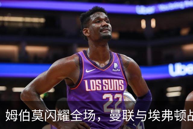 姆伯莫闪耀全场，曼联与埃弗顿战成平局