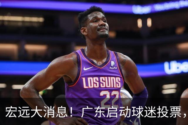宏远大消息！广东启动球迷投票，萨姆纳开心归位