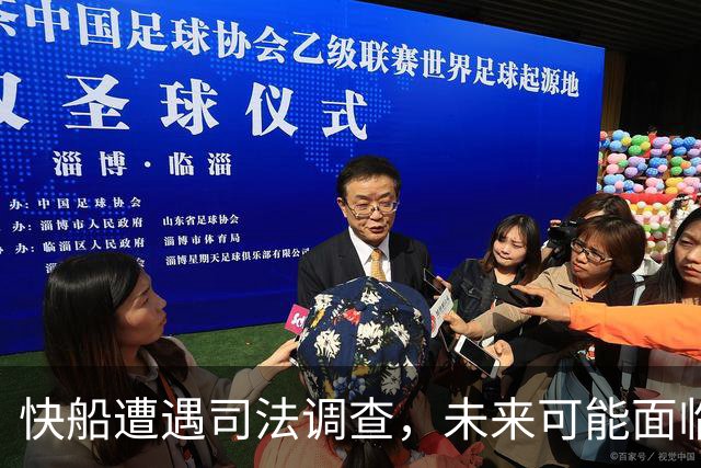 快船遭遇司法调查，未来可能面临严厉惩罚！
