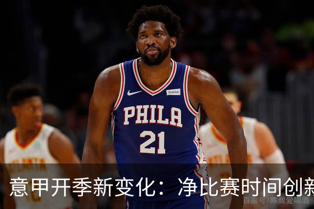 意甲开季新变化：净比赛时间创新高，点球零纪录