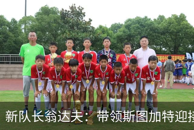 新队长翁达夫：带领斯图加特迎接新挑战