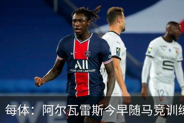 每体：阿尔瓦雷斯今早随马竞训练，巴萨本周定备选方案