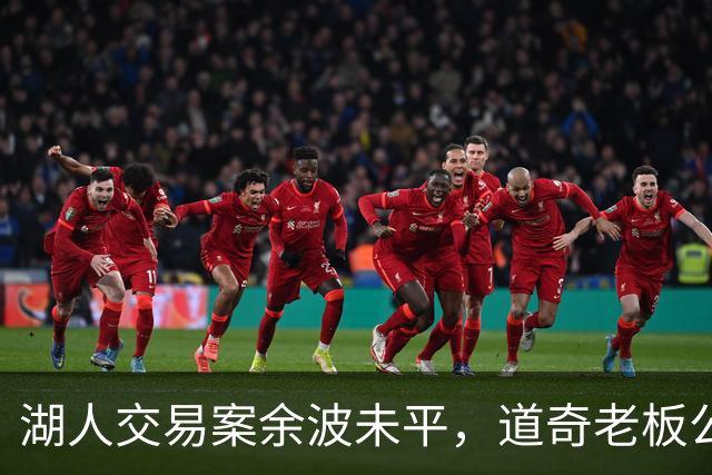 湖人交易案余波未平，道奇老板公司声明球队不卖，贷款欺诈调查牵动MLB格局