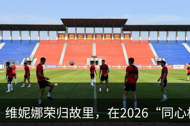 维妮娜荣归故里，在2026“同心杯”新疆足球超级联赛闭幕式上献唱