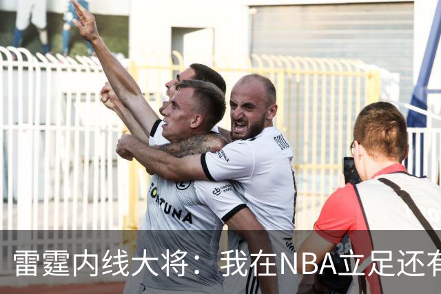 雷霆内线大将：我在NBA立足还有了稳定生活，所以我要回馈社会