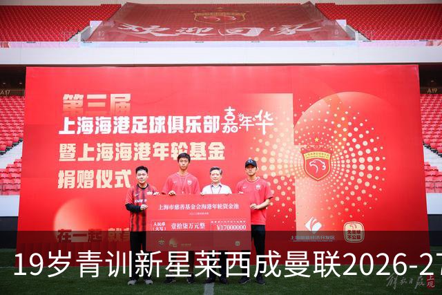 19岁青训新星莱西成曼联2026-27赛季突破人选