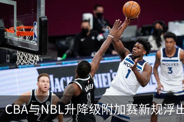 CBA与NBL升降级附加赛新规浮出水面
